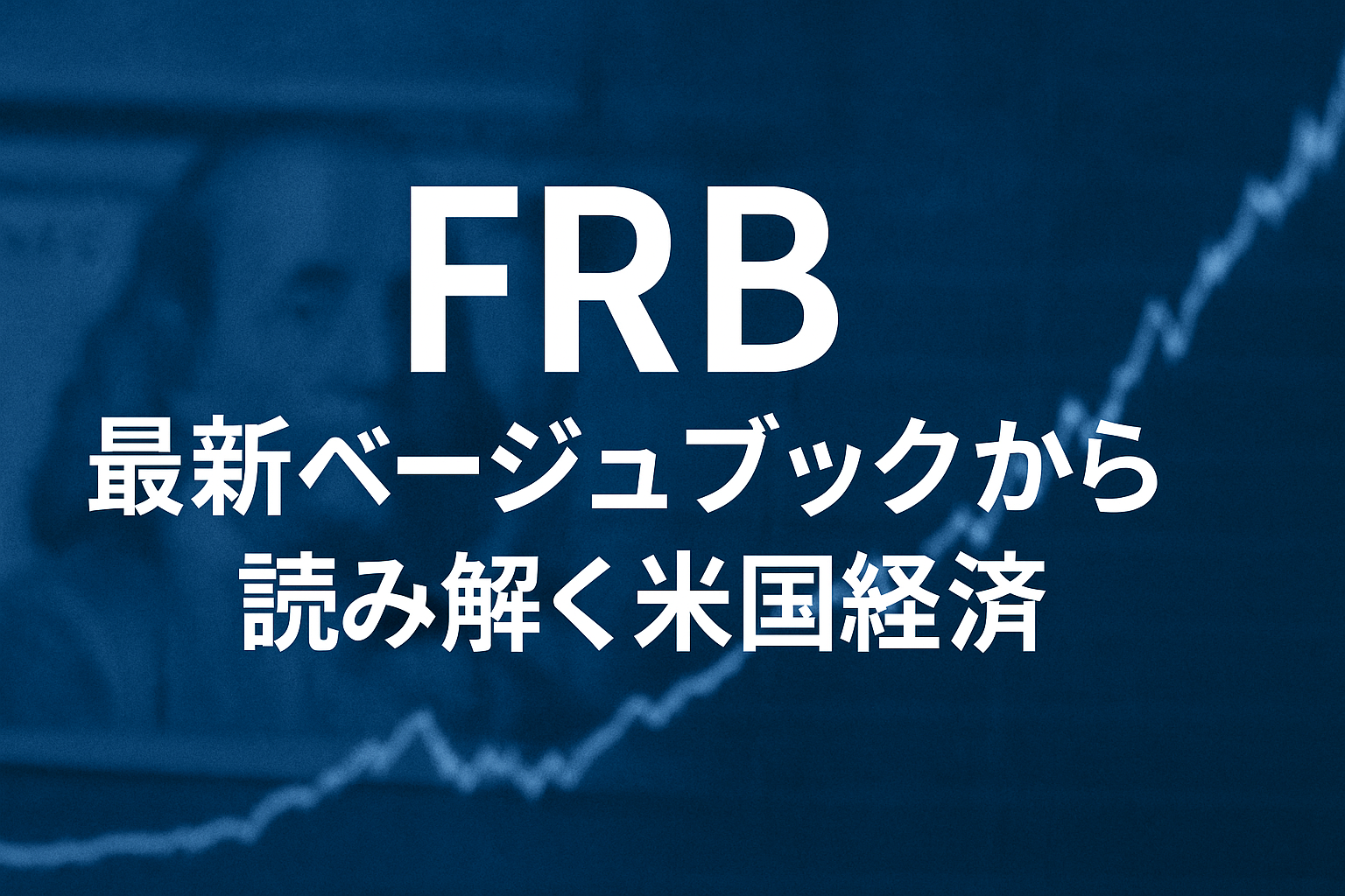 FRB最新ベージュブックで読む米国経済──緩やかな成長と消費停滞の実像（2025年9月） | ふかちん＆GP君の裏読みラボ