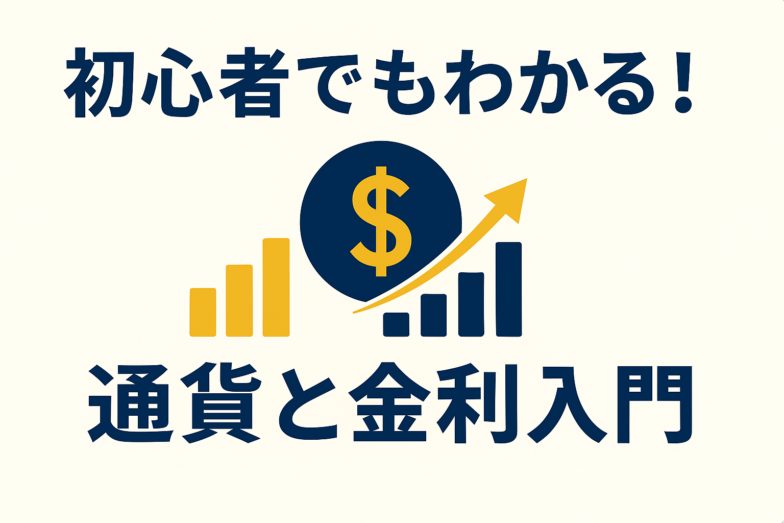 高金利通貨: グローバル投資家のためのカレンシー入門